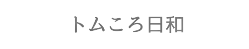 トムころ日和